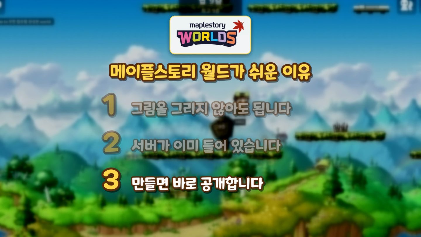 메이플스토리 월드가 쉬운 이유