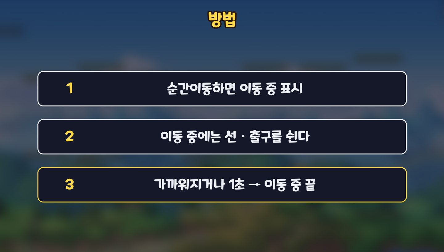 순간이동하면 이동 중 표시, 이동 중에는 판정을 쉬고, 가까워지거나 1초가 지나면 끈다