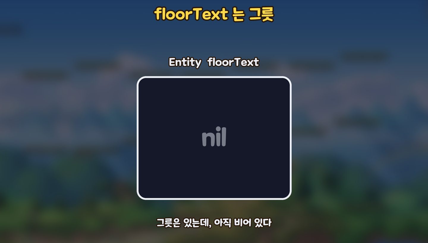 그릇은 있는데 아직 비어 있는 nil