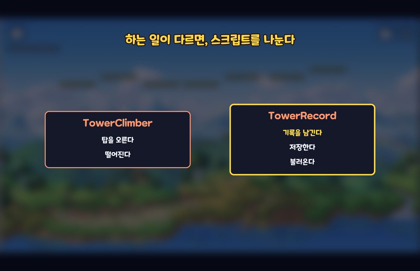 하는 일이 다르면, 스크립트를 나눈다
