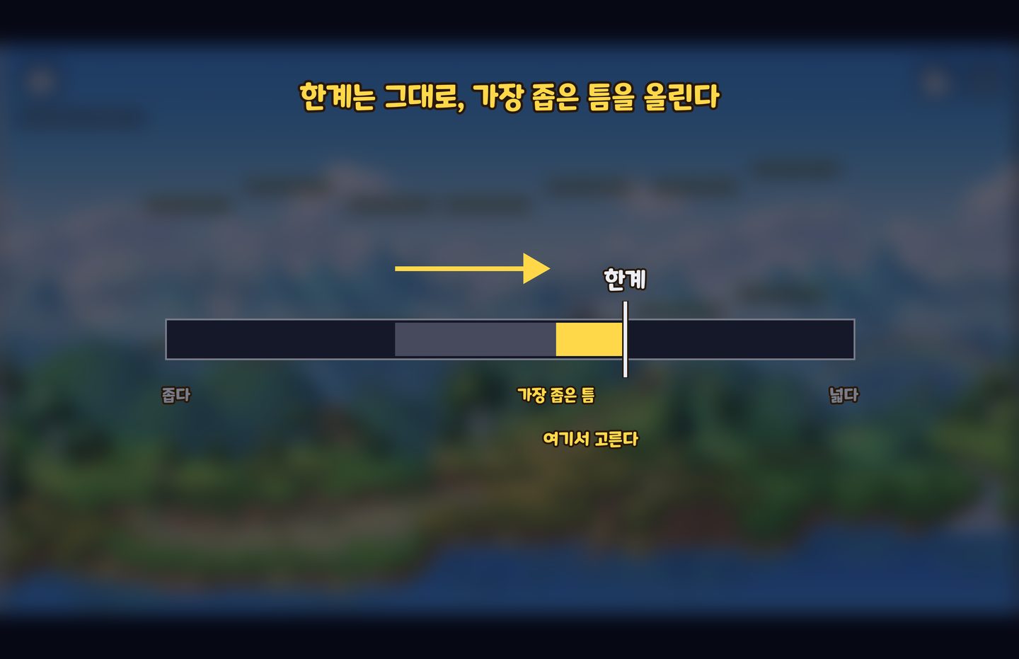 한계는 그대로, 가장 좁은 틈을 올린다